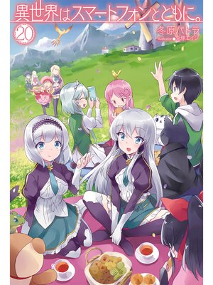 cover image of 異世界はスマートフォンとともに。20